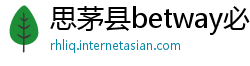 思茅县betway必威手机